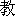 jiao4-11